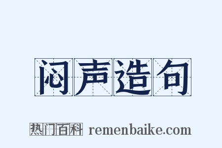 闷声造句是什么意思的图片
